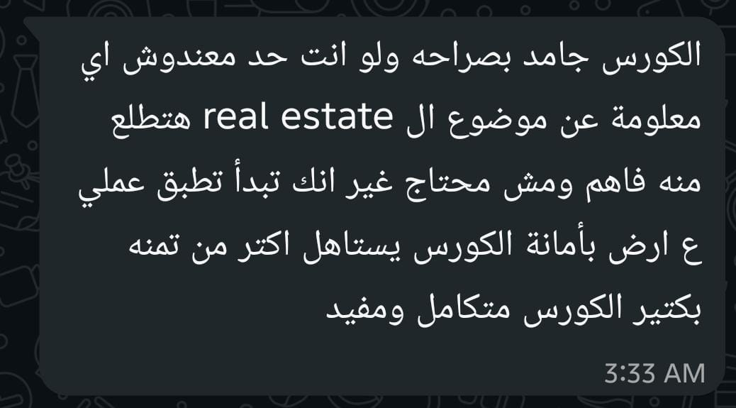 رسالة واتساب من طالب بيشارك رأيه بعد مشاهدة الكورس